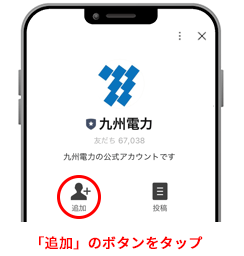 九州電力　公式LINE